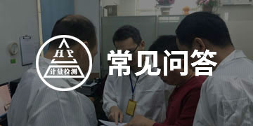 常见问答